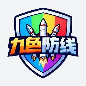 九色防线