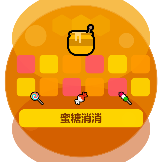 蜜糖消消