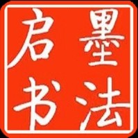 启墨书法吴老师