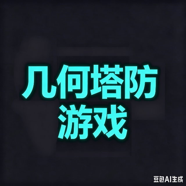 几何塔防游戏