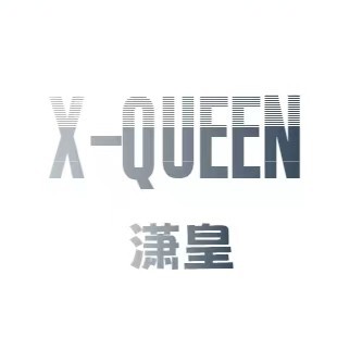 杭州临安区潇皇服装店(个体工商户)