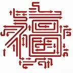 这箭有福
