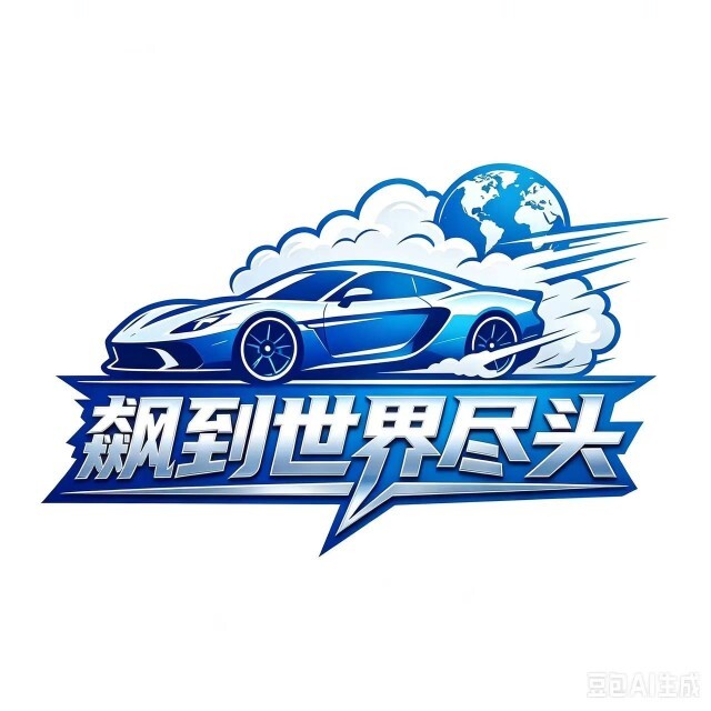 飙到世界尽头