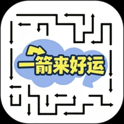 一箭来好运