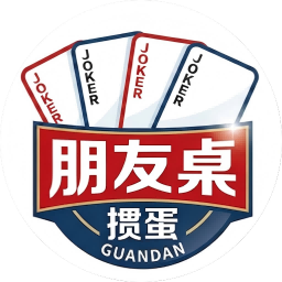 朋友桌掼蛋