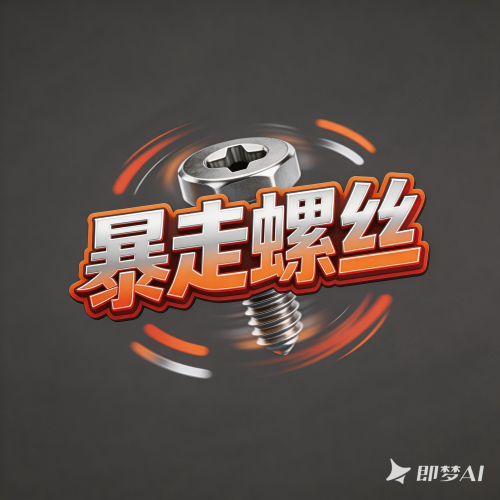暴走螺丝