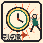 到点撤宣传图