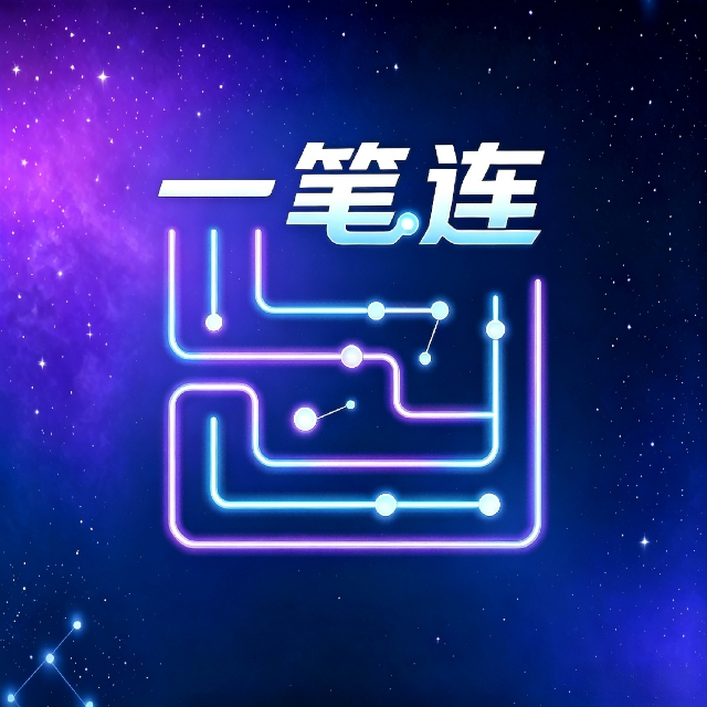 一笔连闯关图标