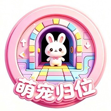 萌宠归位
