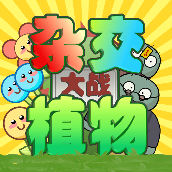 植僵僵植