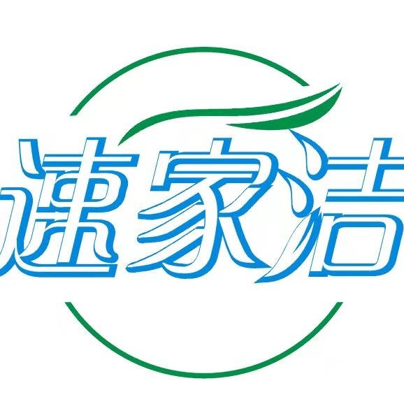 A速家洁$家电沙发窗帘地毯清洗 蔡