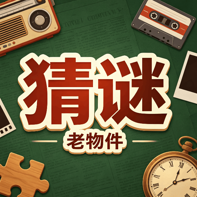 老物件猜谜图标