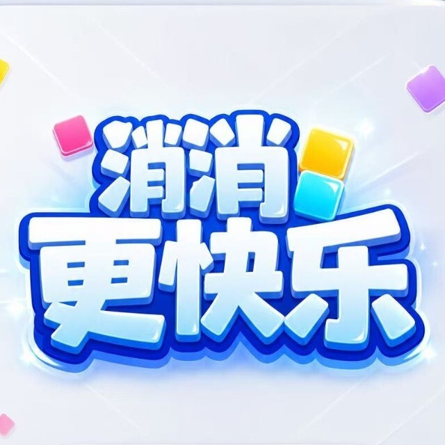 消消更快乐宣传图
