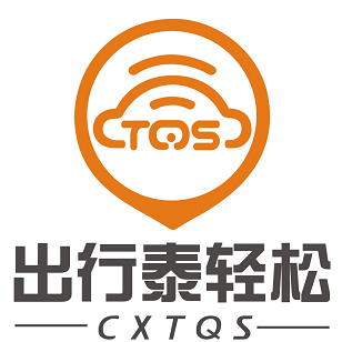 泰轻松出行科技有限责任公司