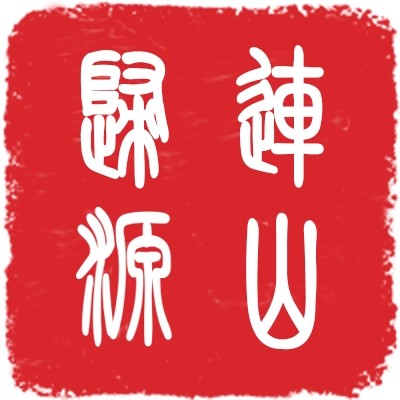 莲山归源 滋补·茗茶