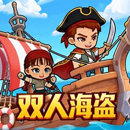 双人海盗王游戏