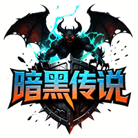 暗黑传说