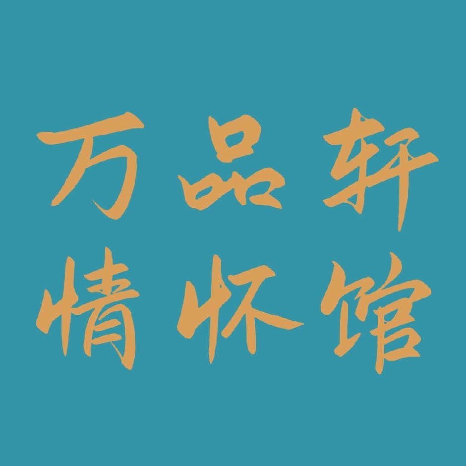 中医书馆