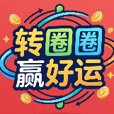 转圈圈赢好运