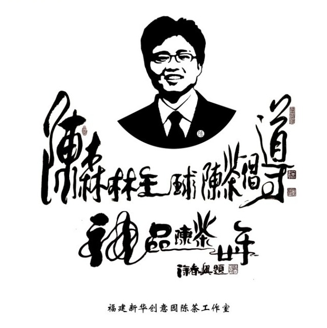 有茶自深山来不一乐乎