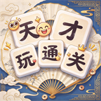 天才玩通关宣传图