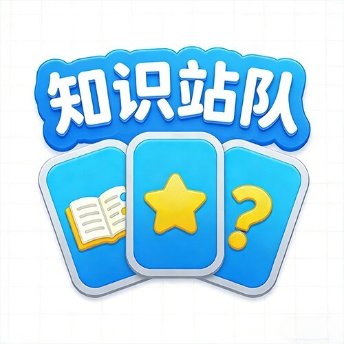 知识站队
