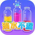滴水不漏