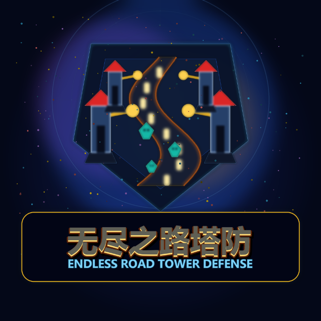 无尽之路塔防