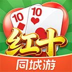 同城游红十