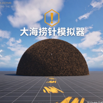 大海捞针游戏宣传图