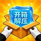 解压开箱