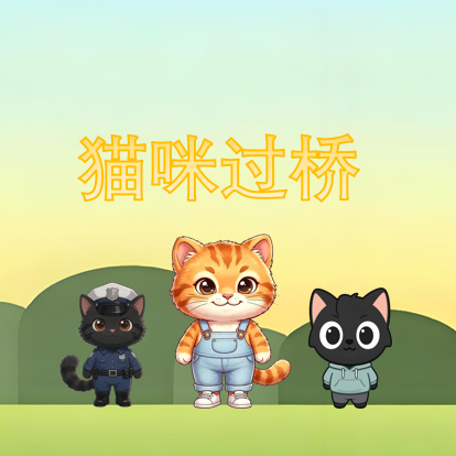 猫咪过桥