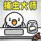 捕虫大师挑战
