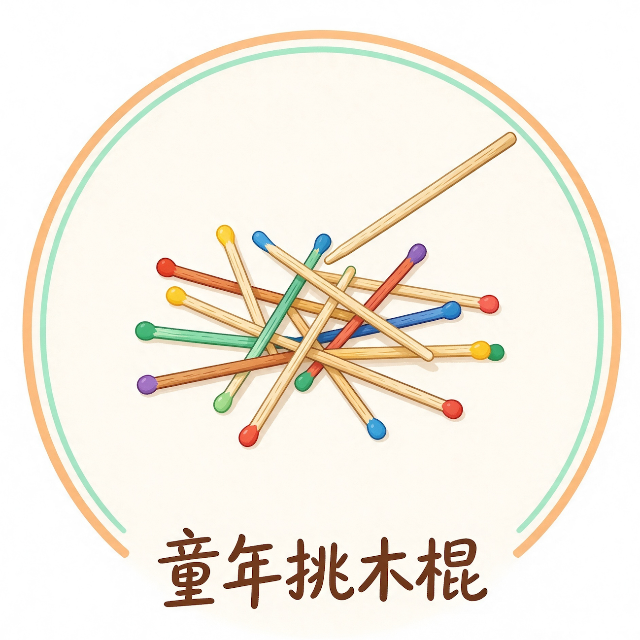 童年挑木棍图标