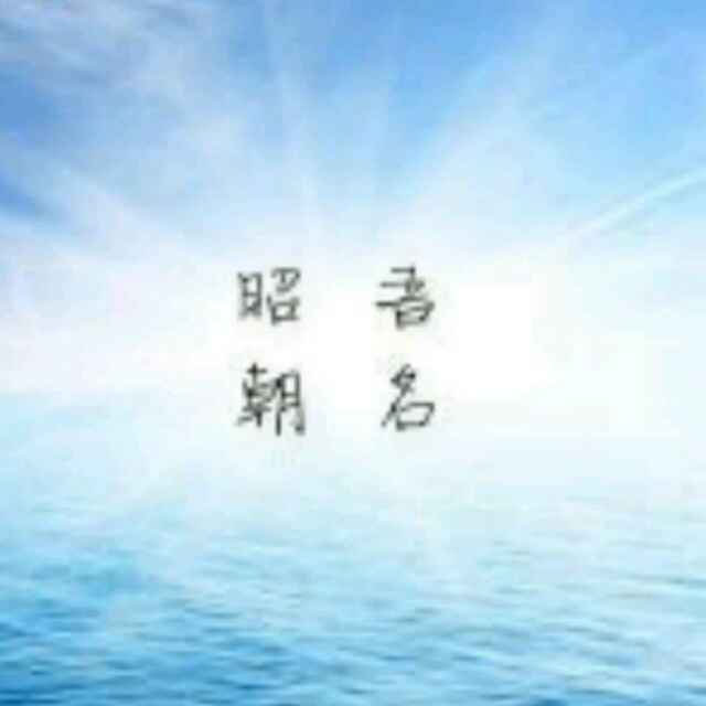 邪风