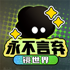 永不言弃：镜世界图标