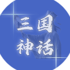 三国神话