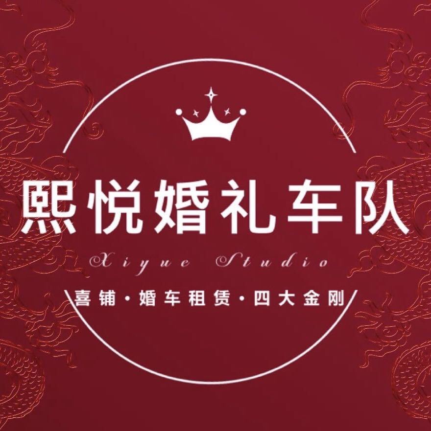 熙悦婚礼车队·喜铺