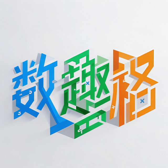 数趣格