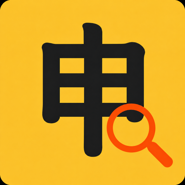 找字状元