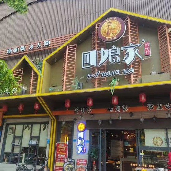 回娘家刘店长