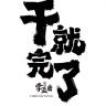 抓紧回城