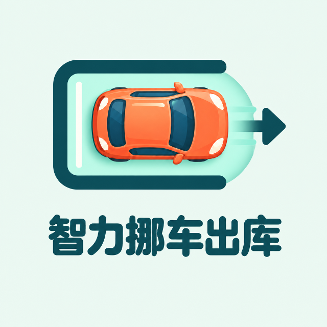 智力挪车出库图标