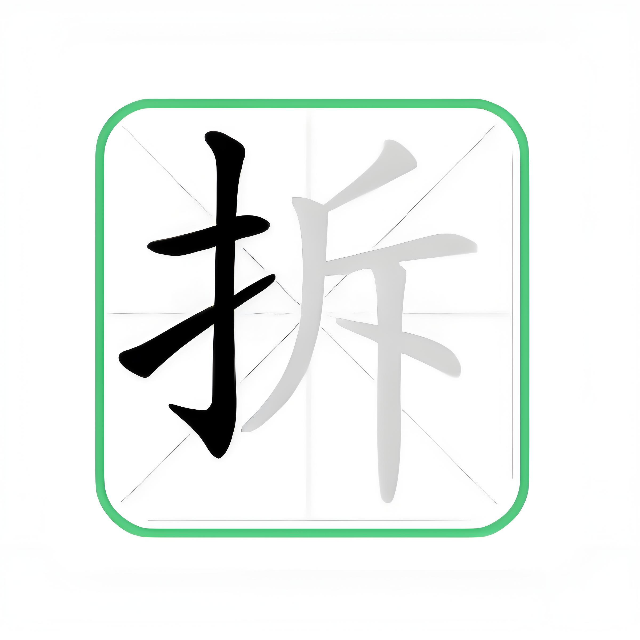拆字大作战