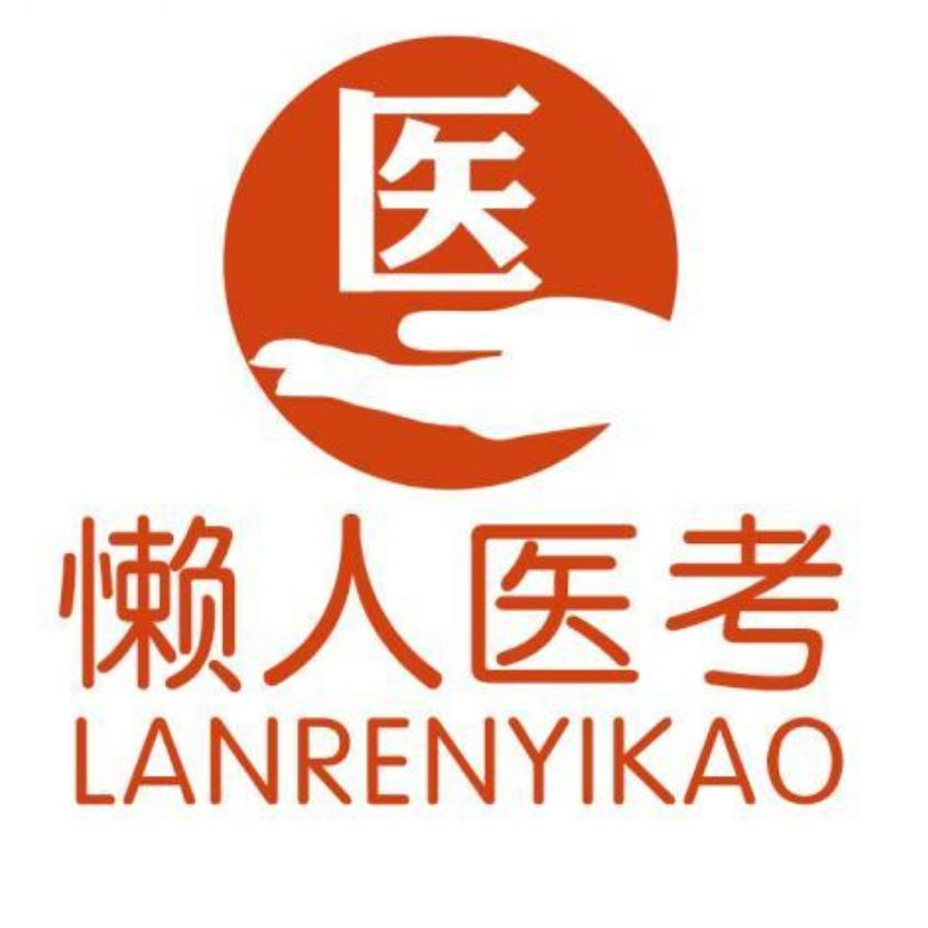 懒人医考徐老师