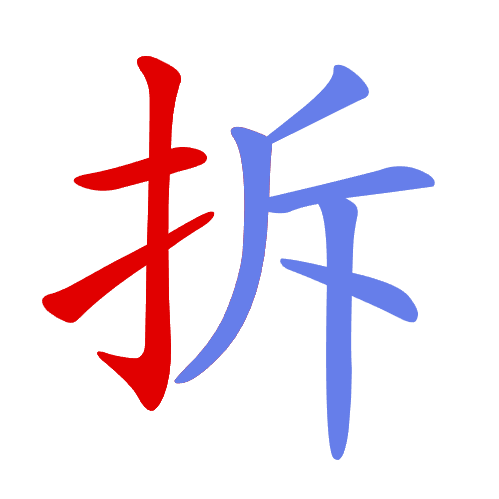 汉字拆字大师