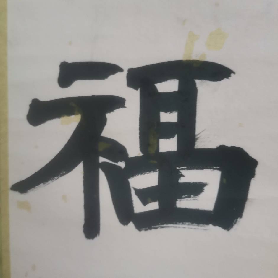 福到啦！