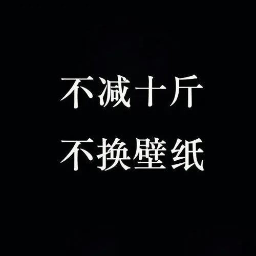 不减十斤不换名字