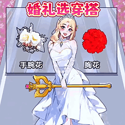 女友选穿搭