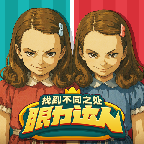 眼力达人